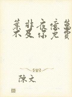 叶非夜亿万星辰不及你免费阅读