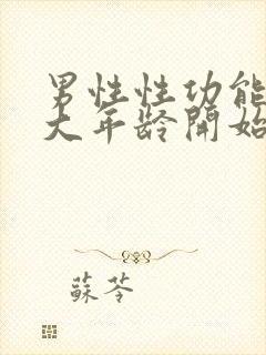 男性性功能从多大年龄开始下降