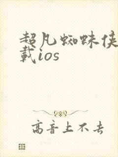 超凡蜘蛛侠2下载ios封面