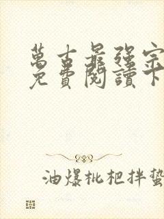 万古最强宗漫画免费阅读下拉式6漫画