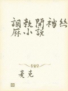 调教开裆丝袜麻麻小说