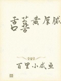 舌苔黄厚腻口干口苦