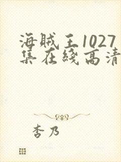 海贼王1027集在线高清免费观看