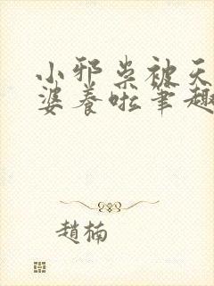 小邪祟被天师老婆养啦笔趣阁封面