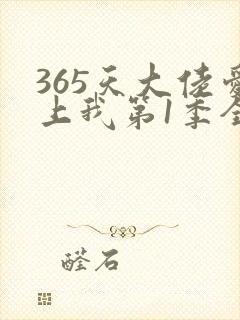 365天大佬爱上我第1季全集