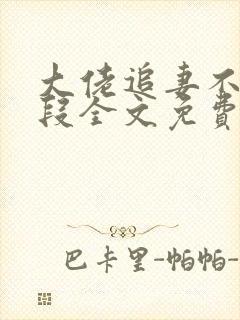 大佬追妻不择手段全文免费下载