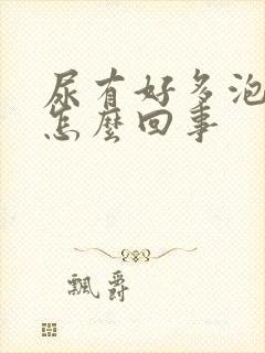 尿有好多泡沫是怎么回事