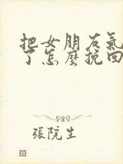 把女朋友气分手了怎么挽回