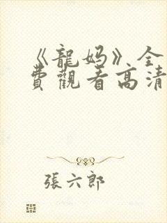 《龙妈》全集免费观看高清