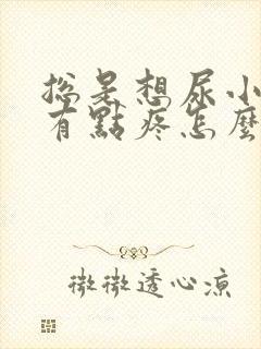 总是想尿小肚子有点疼怎么办