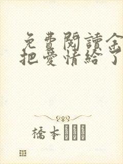 免费阅读余生你把爱情给了谁小说