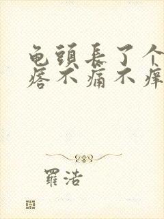 龟头长了个红疙瘩不痛不痒