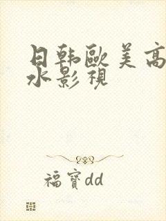 日韩欧美高潮喷水影视