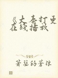 《大奉打更人》在线播放