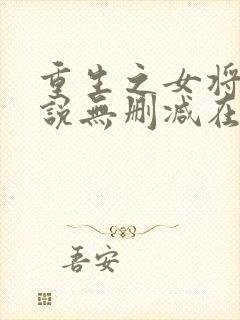 重生之女将星小说无删减在线阅读