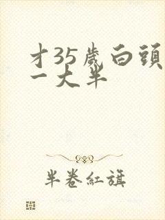 才35岁白头发一大半