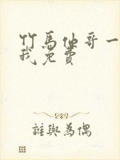 竹马他哥一直撩我免费