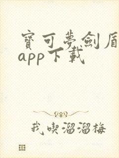 宝可梦剑盾手游app下载