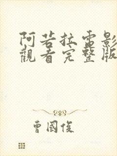 阿若拉电影在线观看完整版