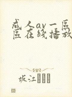 成人av一区二区在线播放