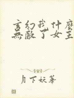 玄幻我什么时候无敌了女主是谁封面