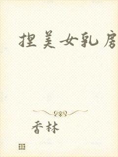 捏美女乳房网站