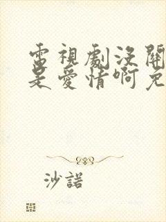 电视剧没关系,是爱情啊免费