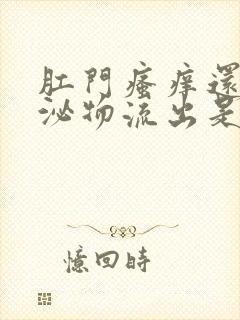 肛门瘙痒还有分泌物流出是什么原因