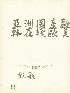 亚洲国产欧美日韩在线欧美日韩国产在线观看