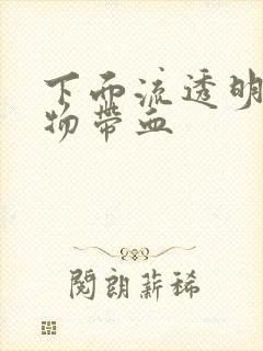 下面流透明粘稠物带血