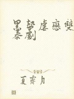 黑帮虐恋双男主泰剧