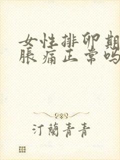 女性排卵期小腹胀痛正常吗