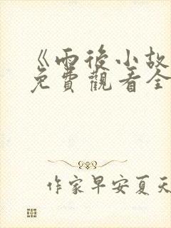 《雨后小故事》免费观看全集高清版