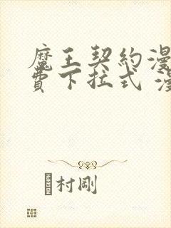 魔王契约漫画免费下拉式 漫画封面