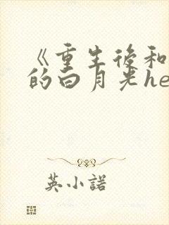 《重生后和渣攻的白月光he了》