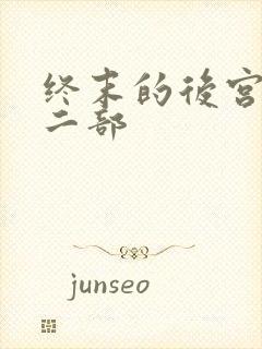 终末的后宫 第二部