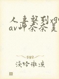 人妻系列x99av岬奈奈美