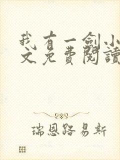 我有一剑小说全文免费阅读无弹窗