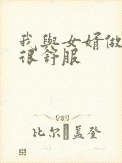 我与女婿做过爱很舒服