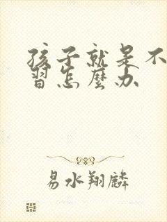 孩子就是不爱学习怎么办