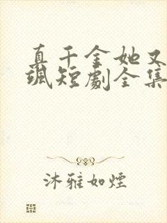 真千金她又美又飒短剧全集免费下载封面