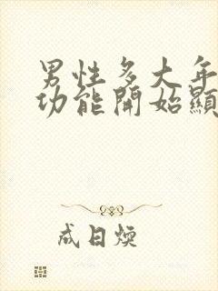 男性多大年龄性功能开始显著下降封面