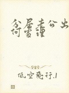 分居老公出轨如何处理封面