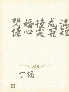 闪婚后成满级大佬心尖宠短剧