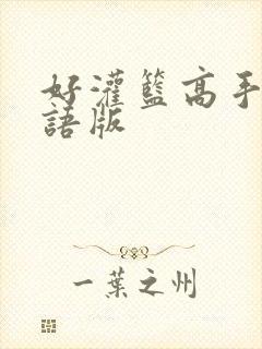 好灌篮高手 国语版封面