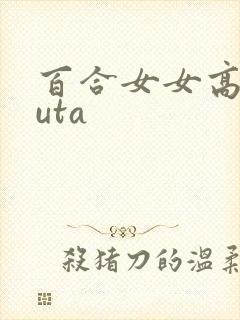 百合女女高hfuta