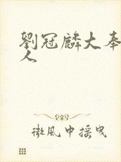 刘冠麟大奉打更人