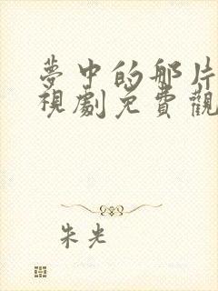 梦中的那片海电视剧免费观看高清