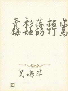 青衫落拓你的青梅她的竹马