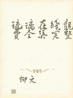 琉璃在线观看免费全集完整版高清